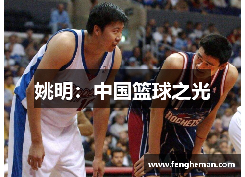 姚明：中国篮球之光