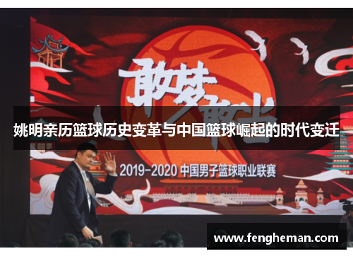 姚明亲历篮球历史变革与中国篮球崛起的时代变迁