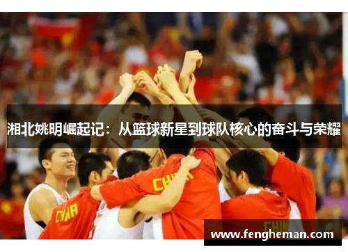 湘北姚明崛起记：从篮球新星到球队核心的奋斗与荣耀
