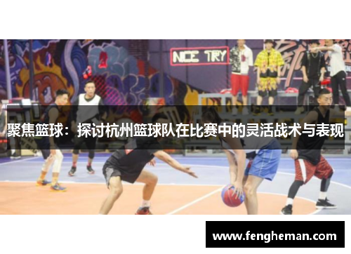 聚焦篮球：探讨杭州篮球队在比赛中的灵活战术与表现