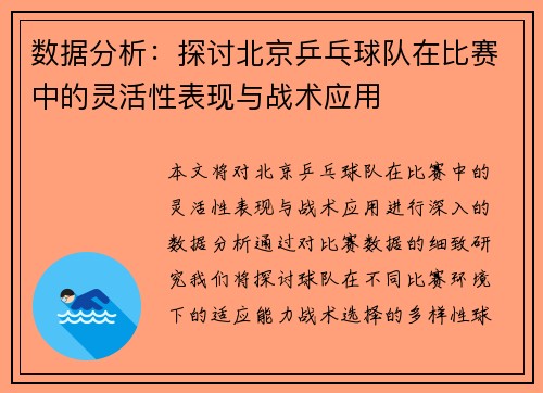 数据分析：探讨北京乒乓球队在比赛中的灵活性表现与战术应用
