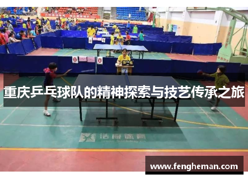 重庆乒乓球队的精神探索与技艺传承之旅