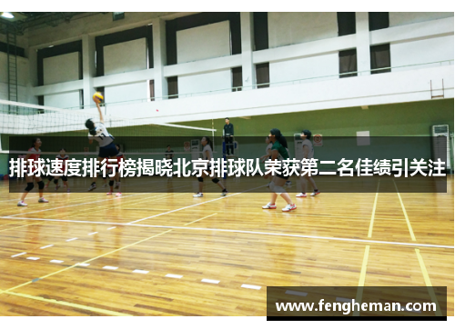 排球速度排行榜揭晓北京排球队荣获第二名佳绩引关注