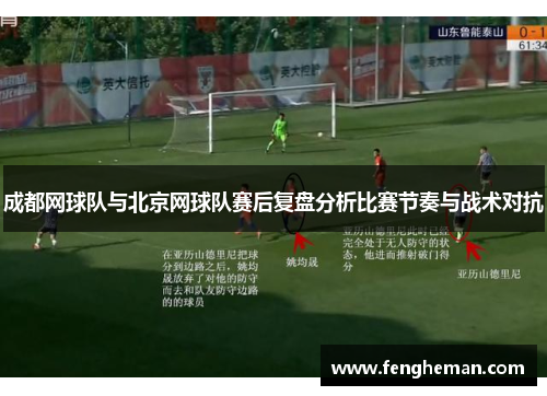 成都网球队与北京网球队赛后复盘分析比赛节奏与战术对抗