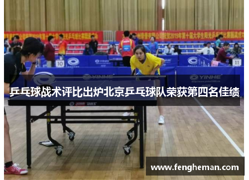 乒乓球战术评比出炉北京乒乓球队荣获第四名佳绩