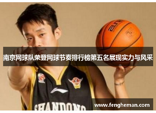 南京网球队荣登网球节奏排行榜第五名展现实力与风采