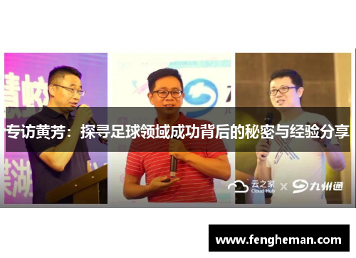 专访黄芳：探寻足球领域成功背后的秘密与经验分享