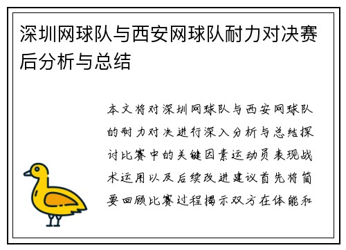 深圳网球队与西安网球队耐力对决赛后分析与总结