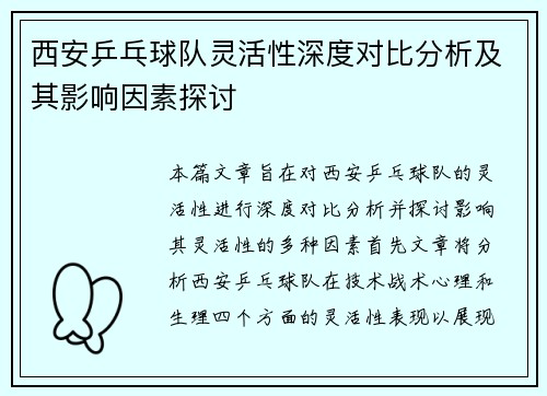 西安乒乓球队灵活性深度对比分析及其影响因素探讨