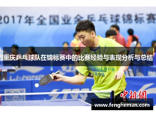 重庆乒乓球队在锦标赛中的比赛经验与表现分析与总结