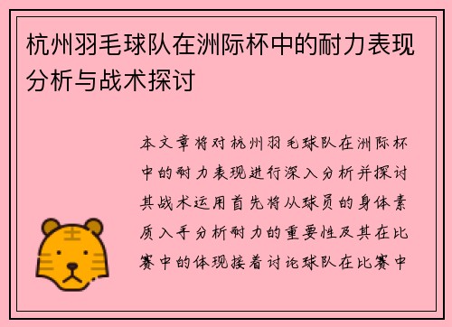 杭州羽毛球队在洲际杯中的耐力表现分析与战术探讨