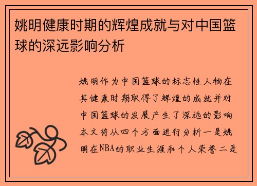 姚明健康时期的辉煌成就与对中国篮球的深远影响分析