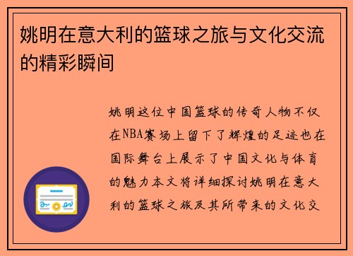 姚明在意大利的篮球之旅与文化交流的精彩瞬间