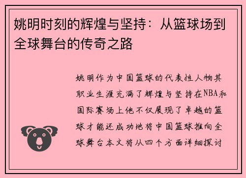 姚明时刻的辉煌与坚持：从篮球场到全球舞台的传奇之路