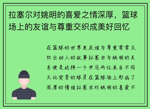 拉塞尔对姚明的喜爱之情深厚，篮球场上的友谊与尊重交织成美好回忆