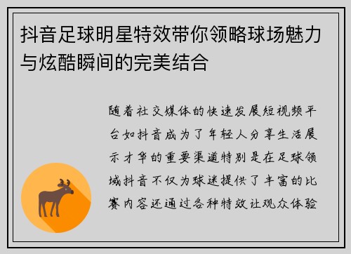 抖音足球明星特效带你领略球场魅力与炫酷瞬间的完美结合
