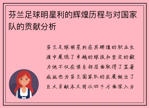 芬兰足球明星利的辉煌历程与对国家队的贡献分析