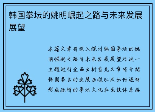 韩国拳坛的姚明崛起之路与未来发展展望