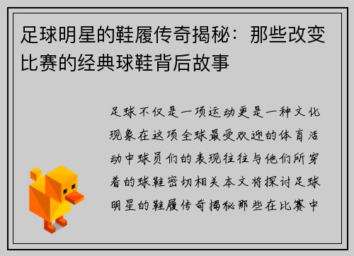 足球明星的鞋履传奇揭秘：那些改变比赛的经典球鞋背后故事
