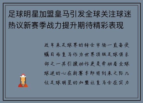 足球明星加盟皇马引发全球关注球迷热议新赛季战力提升期待精彩表现