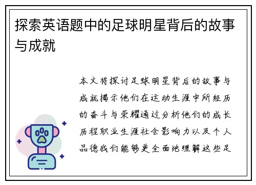 探索英语题中的足球明星背后的故事与成就