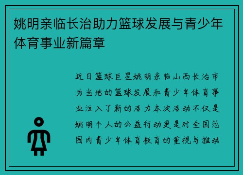 姚明亲临长治助力篮球发展与青少年体育事业新篇章