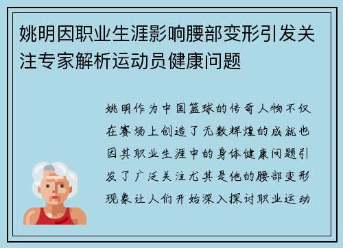 姚明因职业生涯影响腰部变形引发关注专家解析运动员健康问题