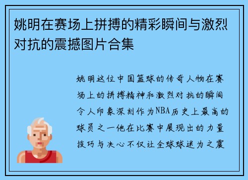 姚明在赛场上拼搏的精彩瞬间与激烈对抗的震撼图片合集