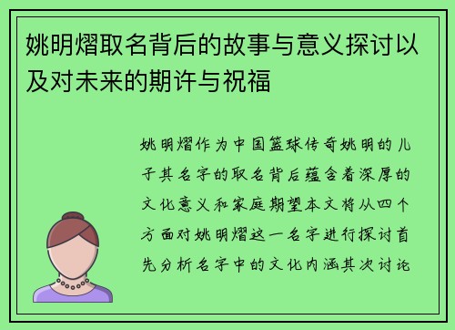 姚明熠取名背后的故事与意义探讨以及对未来的期许与祝福