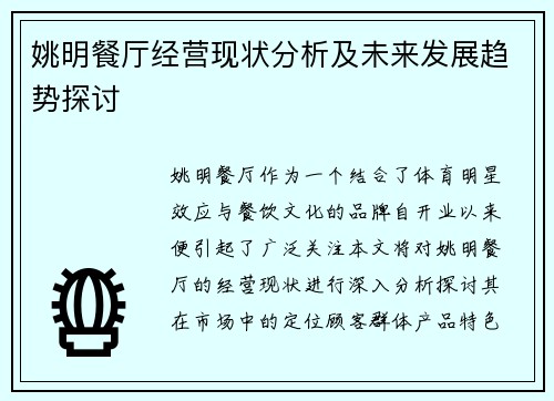 姚明餐厅经营现状分析及未来发展趋势探讨