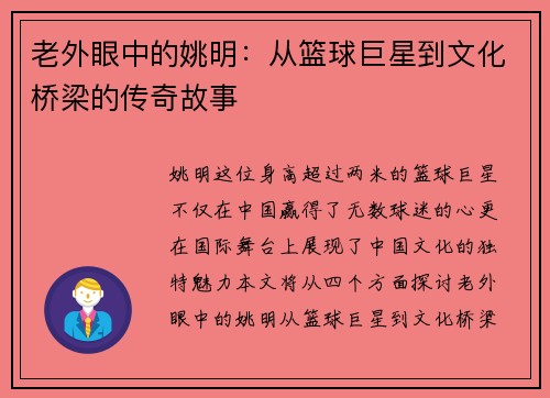 老外眼中的姚明：从篮球巨星到文化桥梁的传奇故事