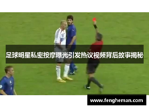 足球明星私密按摩曝光引发热议视频背后故事揭秘