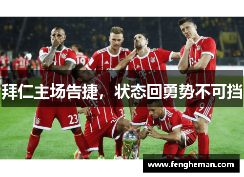 拜仁主场告捷，状态回勇势不可挡