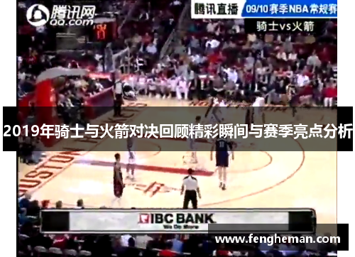 2019年骑士与火箭对决回顾精彩瞬间与赛季亮点分析