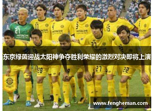 东京绿茵迎战太阳神争夺胜利荣耀的激烈对决即将上演