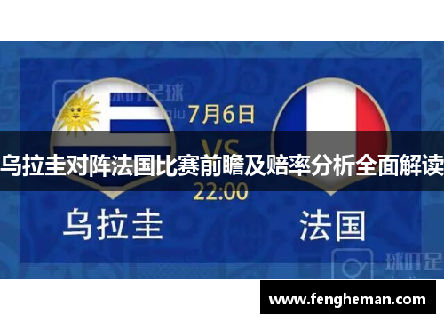 乌拉圭对阵法国比赛前瞻及赔率分析全面解读