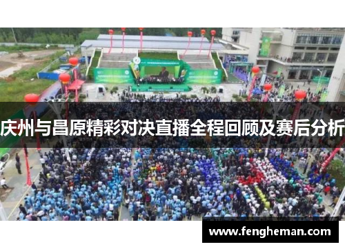 庆州与昌原精彩对决直播全程回顾及赛后分析