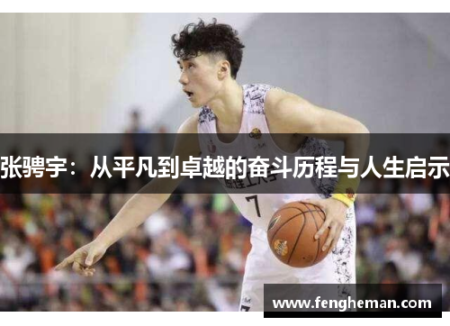 张骋宇：从平凡到卓越的奋斗历程与人生启示