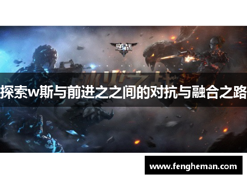 探索w斯与前进之之间的对抗与融合之路