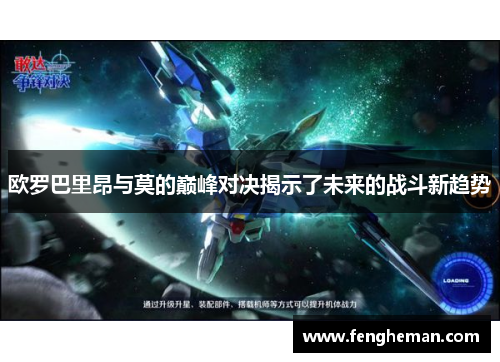 欧罗巴里昂与莫的巅峰对决揭示了未来的战斗新趋势